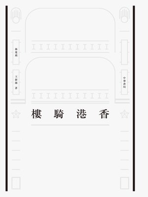cover image of 香港騎樓